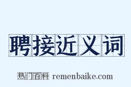 聘接近义词是什么意思的图片